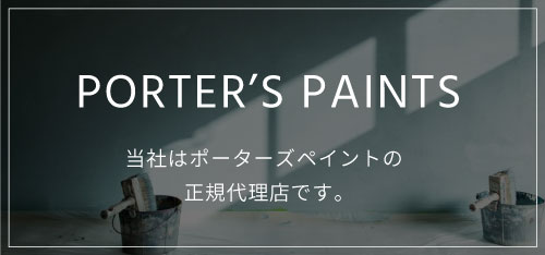 PORTER’S PAINTS 当社はポーターズペイントの正規代理店です。