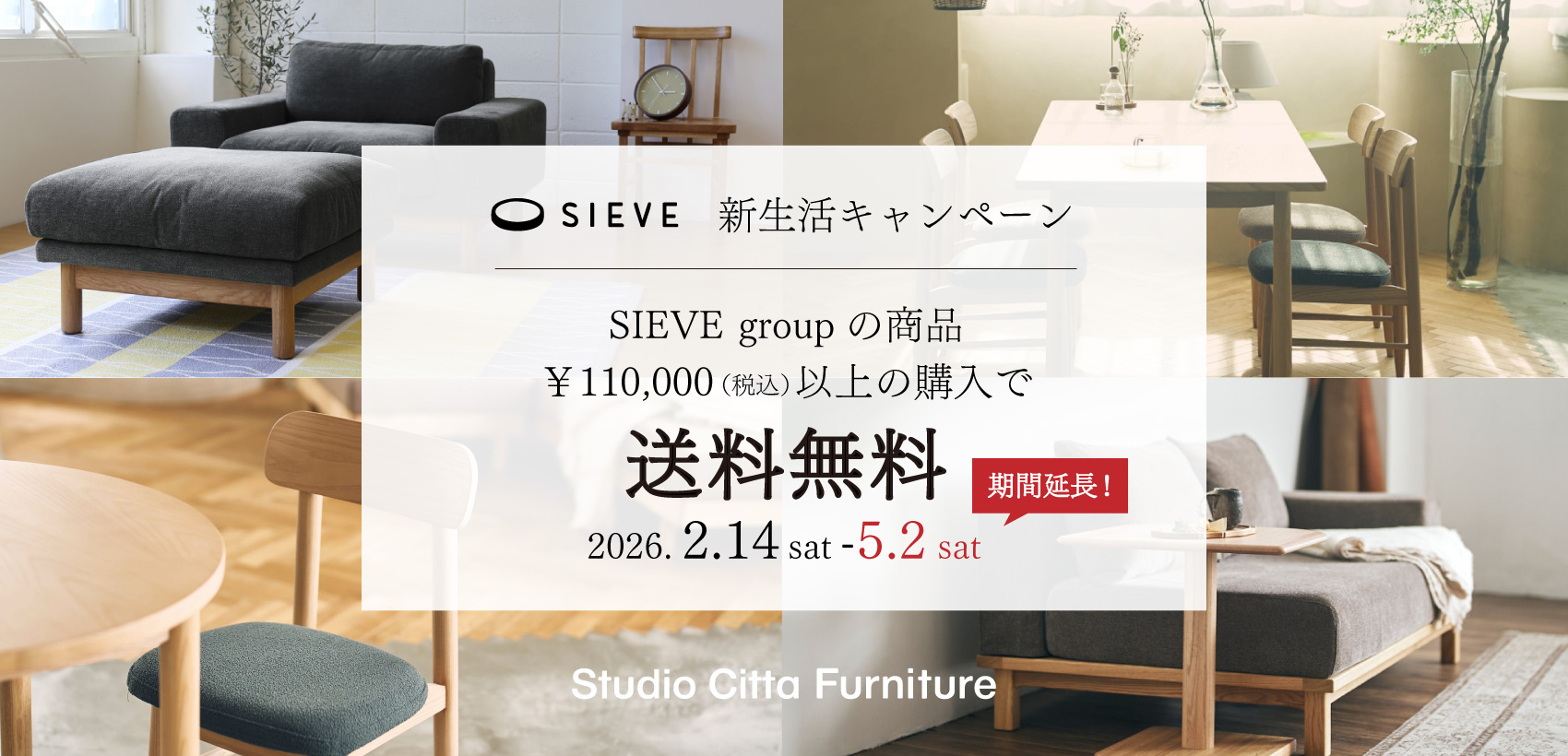 SIEVE 新生活キャンペーン2026