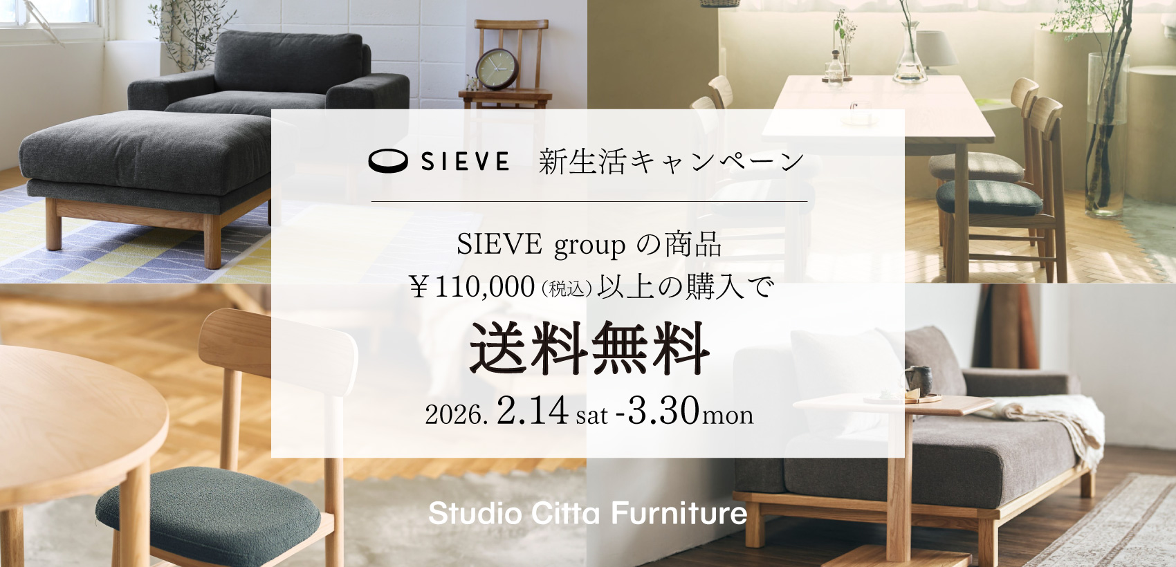 SIEVE 新生活キャンペーン2026